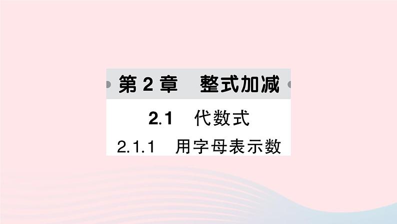 2023七年级数学上册第2章整式加减2.1代数式2.1.1用字母表示数作业课件新版沪科版01