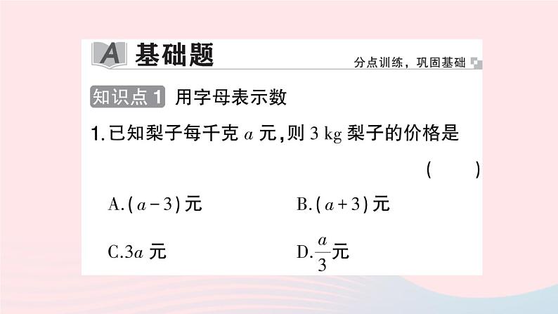 2023七年级数学上册第2章整式加减2.1代数式2.1.1用字母表示数作业课件新版沪科版02