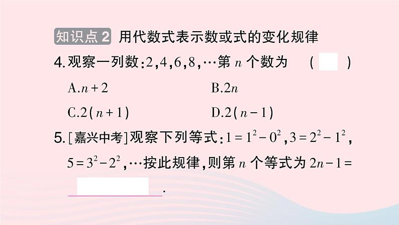 2023七年级数学上册第2章整式加减2.1代数式2.1.2代数式第2课时代数式的意义及规律探究作业课件新版沪科版05