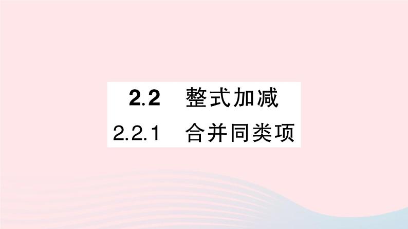 2023七年级数学上册第2章整式加减2.2整式加减2.2.1合并同类项作业课件新版沪科版01