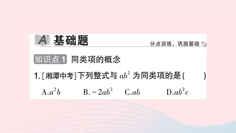 2023七年级数学上册第2章整式加减2.2整式加减2.2.1合并同类项作业课件新版沪科版02