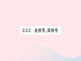 2023七年级数学上册第2章整式加减2.2整式加减2.2.2去括号添括号作业课件新版沪科版