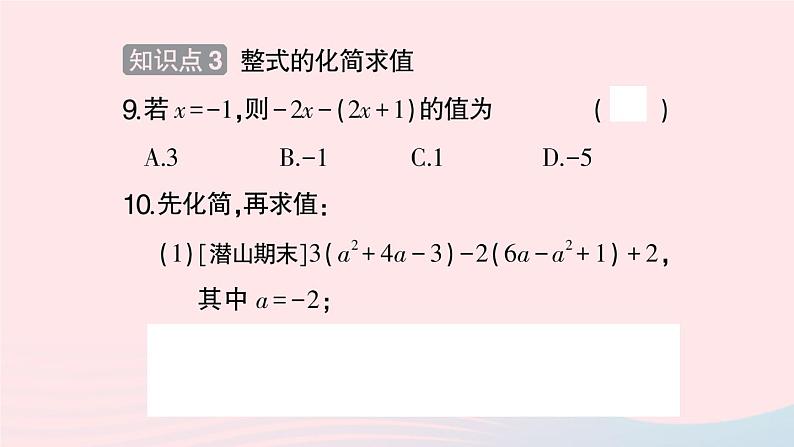 2023七年级数学上册第2章整式加减2.2整式加减2.2.3整式加减作业课件新版沪科版07