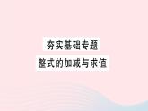 2023七年级数学上册第2章整式加减夯实基础专题整式的加减与求值作业课件新版沪科版