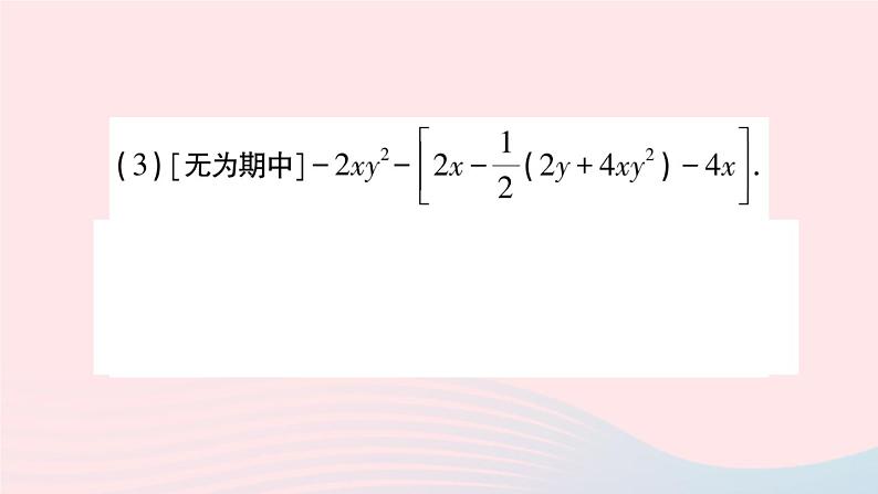 2023七年级数学上册第2章整式加减夯实基础专题整式的加减与求值作业课件新版沪科版03