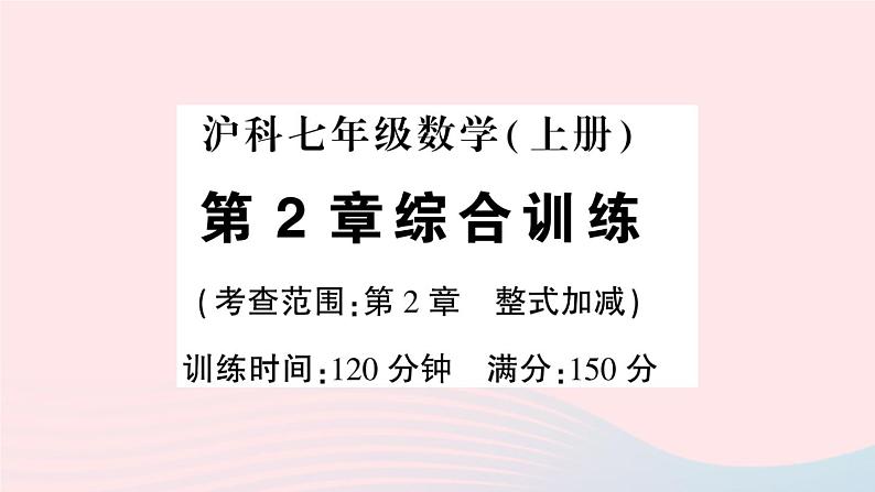 2023七年级数学上册第2章整式加减综合训练作业课件新版沪科版01