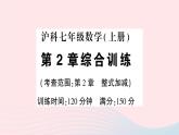 2023七年级数学上册第2章整式加减综合训练作业课件新版沪科版