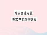 2023七年级数学上册第2章整式加减难点突破专题整式中的规律探究作业课件新版沪科版