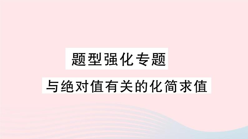 2023七年级数学上册第2章整式加减题型强化专题与绝对值有关的化简求值作业课件新版沪科版第1页