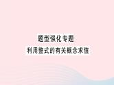2023七年级数学上册第2章整式加减题型强化专题利用整式的有关概念求值作业课件新版沪科版