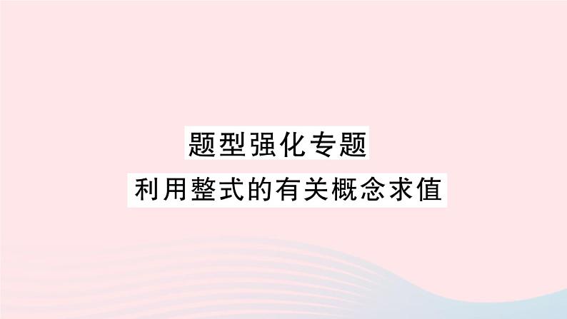 2023七年级数学上册第2章整式加减题型强化专题利用整式的有关概念求值作业课件新版沪科版01