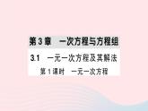 2023七年級數(shù)學上冊第3章一次方程與方程組3.1一元一次方程及其解法第1課時一元一次方程作業(yè)課件新版滬科版