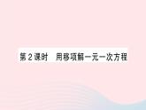 2023七年级数学上册第3章一次方程与方程组3.1一元一次方程及其解法第2课时用移项解一元一次方程作业课件新版沪科版