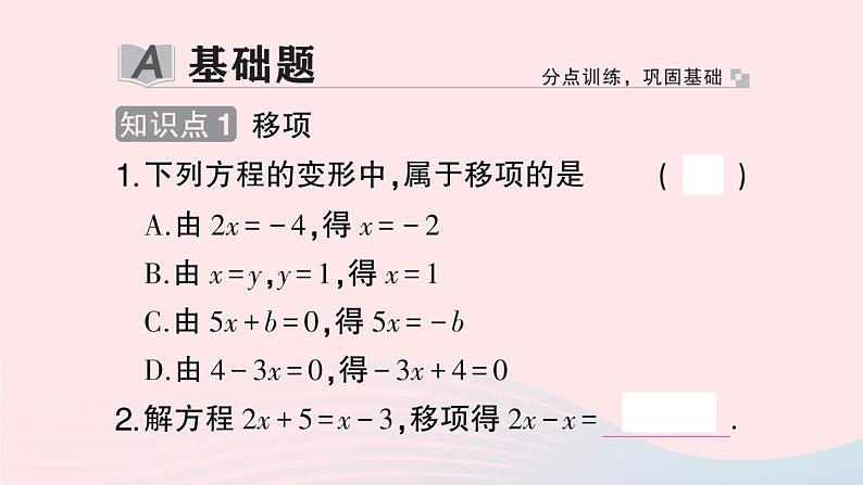 2023七年级数学上册第3章一次方程与方程组3.1一元一次方程及其解法第2课时用移项解一元一次方程作业课件新版沪科版02