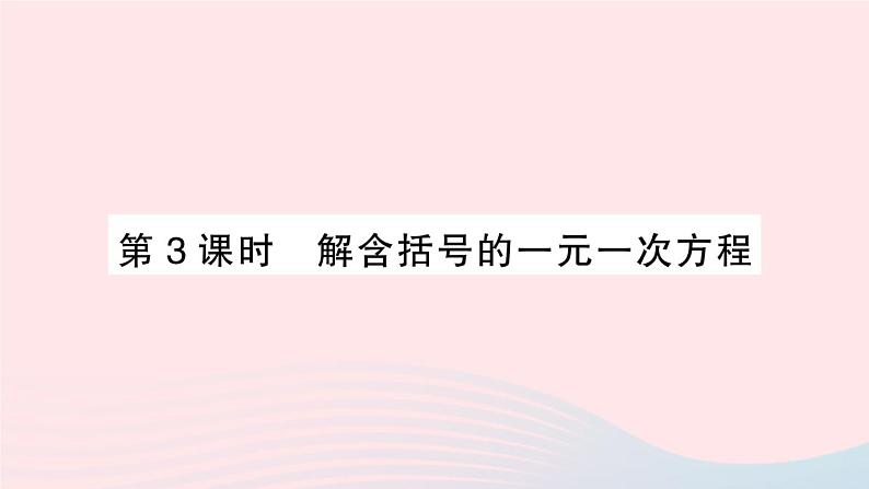 2023七年级数学上册第3章一次方程与方程组3.1一元一次方程及其解法第3课时解含括号的一元一次方程作业课件新版沪科版第1页