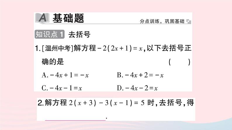 2023七年级数学上册第3章一次方程与方程组3.1一元一次方程及其解法第3课时解含括号的一元一次方程作业课件新版沪科版第2页