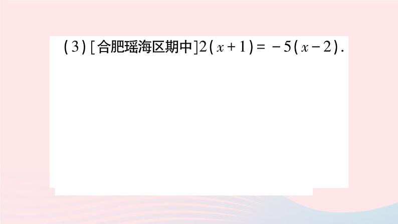 2023七年级数学上册第3章一次方程与方程组3.1一元一次方程及其解法第3课时解含括号的一元一次方程作业课件新版沪科版第8页