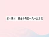 2023七年級數(shù)學上冊第3章一次方程與方程組3.1一元一次方程及其解法第4課時解含分母的一元一次方程作業(yè)課件新版滬科版