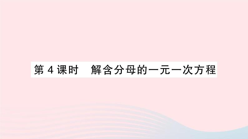 2023七年级数学上册第3章一次方程与方程组3.1一元一次方程及其解法第4课时解含分母的一元一次方程作业课件新版沪科版01