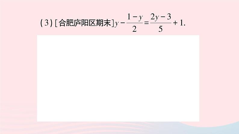 2023七年级数学上册第3章一次方程与方程组3.1一元一次方程及其解法第4课时解含分母的一元一次方程作业课件新版沪科版08