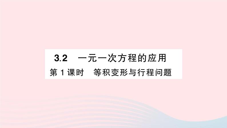 2023七年级数学上册第3章一次方程与方程组3.2一元一次方程的应用第1课时等积变形与行程问题作业课件新版沪科版第1页