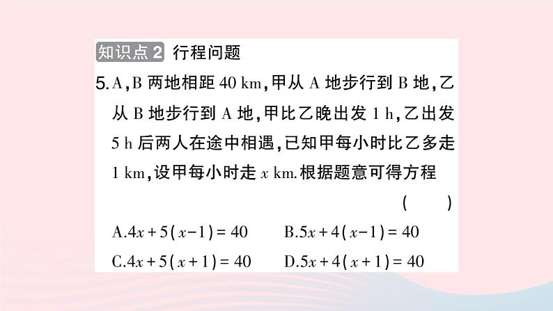 2023七年级数学上册第3章一次方程与方程组3.2一元一次方程的应用第1课时等积变形与行程问题作业课件新版沪科版第7页