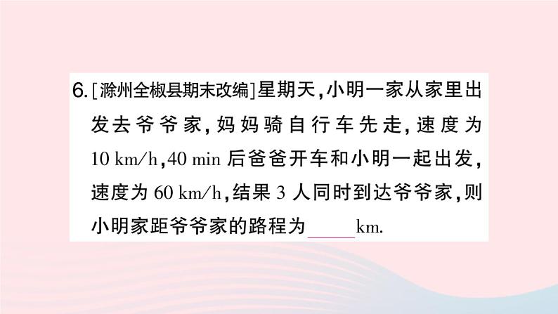 2023七年级数学上册第3章一次方程与方程组3.2一元一次方程的应用第1课时等积变形与行程问题作业课件新版沪科版第8页