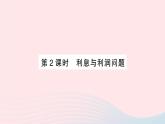 2023七年级数学上册第3章一次方程与方程组3.2一元一次方程的应用第2课时利息与利润问题作业课件新版沪科版