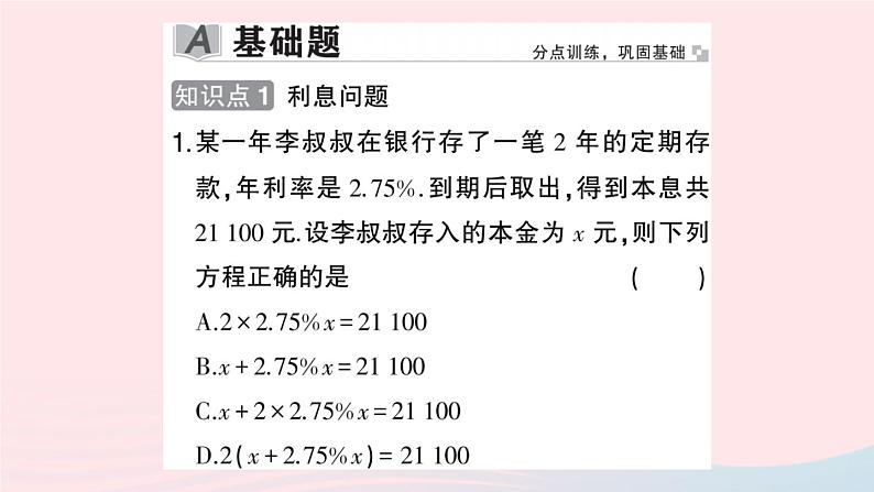 2023七年级数学上册第3章一次方程与方程组3.2一元一次方程的应用第2课时利息与利润问题作业课件新版沪科版02