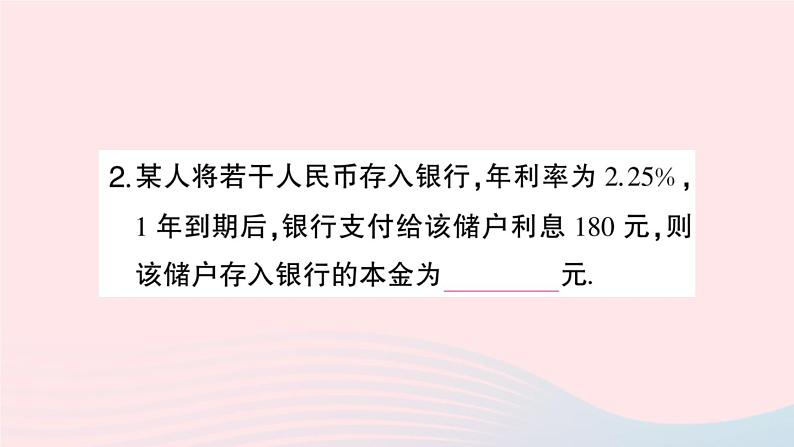 2023七年级数学上册第3章一次方程与方程组3.2一元一次方程的应用第2课时利息与利润问题作业课件新版沪科版03