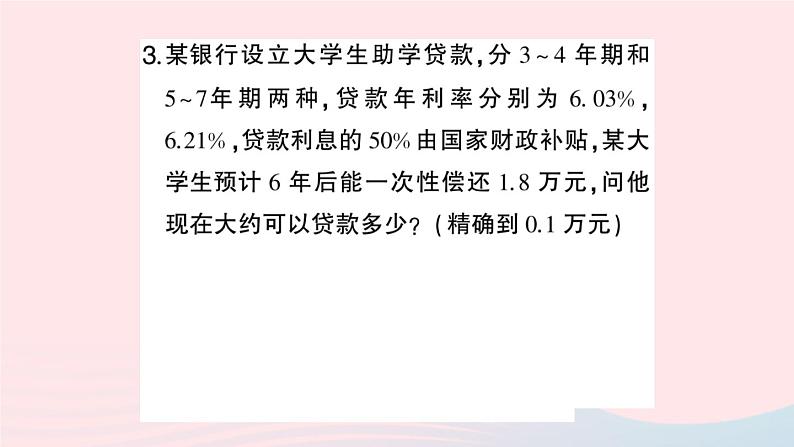 2023七年级数学上册第3章一次方程与方程组3.2一元一次方程的应用第2课时利息与利润问题作业课件新版沪科版04