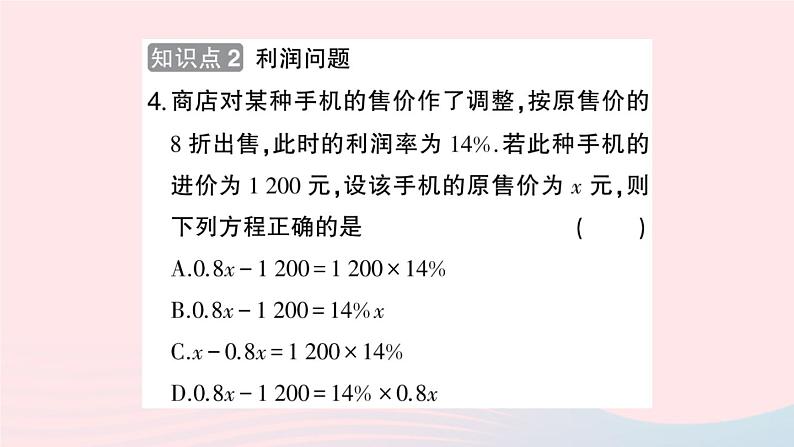 2023七年级数学上册第3章一次方程与方程组3.2一元一次方程的应用第2课时利息与利润问题作业课件新版沪科版05