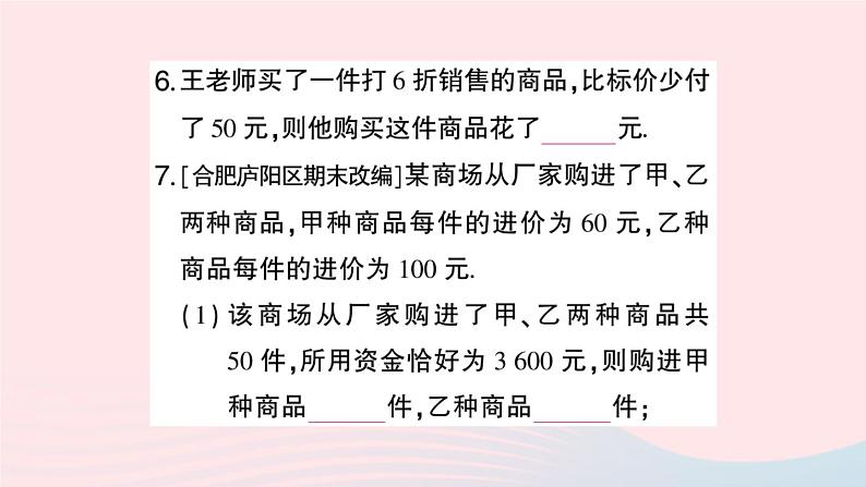 2023七年级数学上册第3章一次方程与方程组3.2一元一次方程的应用第2课时利息与利润问题作业课件新版沪科版08