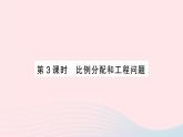 2023七年级数学上册第3章一次方程与方程组3.2一元一次方程的应用第3课时比例分配和工程问题作业课件新版沪科版