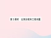 2023七年级数学上册第3章一次方程与方程组3.2一元一次方程的应用第3课时比例分配和工程问题作业课件新版沪科版