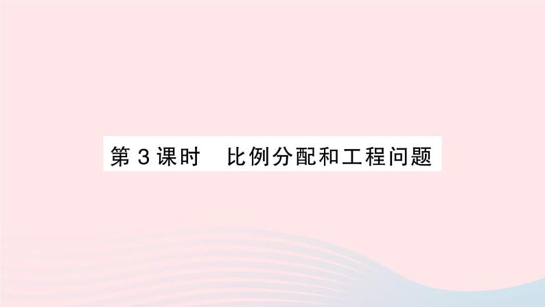 2023七年级数学上册第3章一次方程与方程组3.2一元一次方程的应用第3课时比例分配和工程问题作业课件新版沪科版01