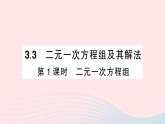 2023七年級(jí)數(shù)學(xué)上冊(cè)第3章一次方程與方程組3.3二元一次方程組及其解法第1課時(shí)二元一次方程組作業(yè)課件新版滬科版