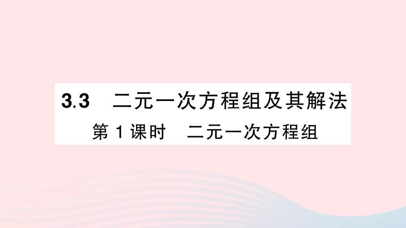 2023七年级数学上册第3章一次方程与方程组3.3二元一次方程组及其解法第1课时二元一次方程组作业课件新版沪科版01