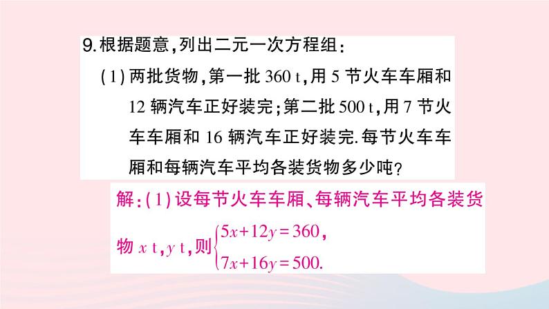 2023七年级数学上册第3章一次方程与方程组3.3二元一次方程组及其解法第1课时二元一次方程组作业课件新版沪科版08