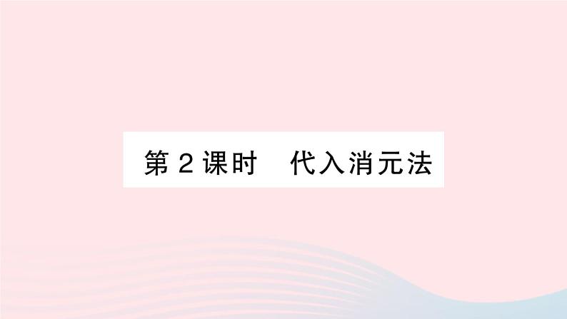 2023七年级数学上册第3章一次方程与方程组3.3二元一次方程组及其解法第2课时代入消元法作业课件新版沪科版01