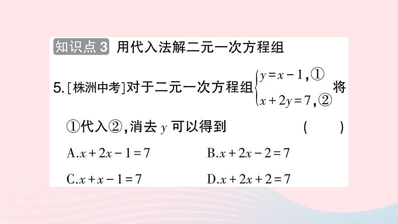 2023七年级数学上册第3章一次方程与方程组3.3二元一次方程组及其解法第2课时代入消元法作业课件新版沪科版06