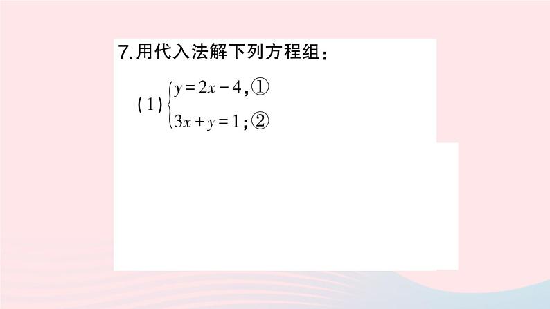 2023七年级数学上册第3章一次方程与方程组3.3二元一次方程组及其解法第2课时代入消元法作业课件新版沪科版08