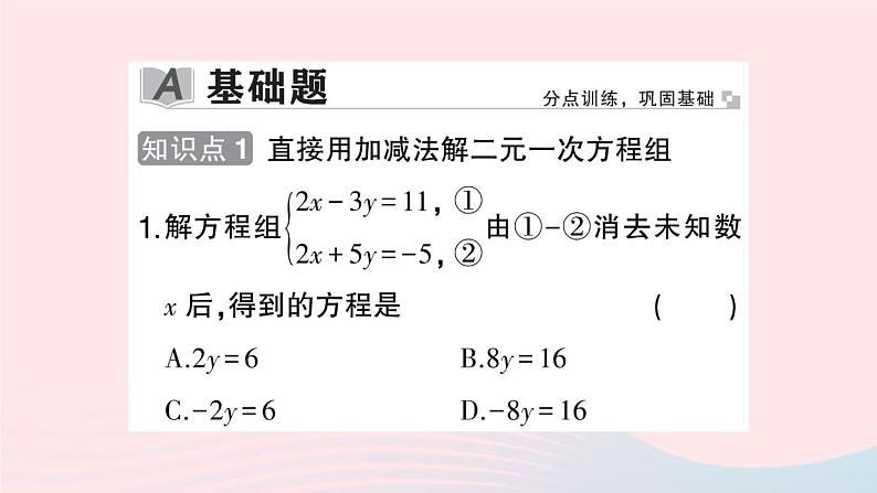 2023七年级数学上册第3章一次方程与方程组3.3二元一次方程组及其解法第3课时加减消元法作业课件新版沪科版02