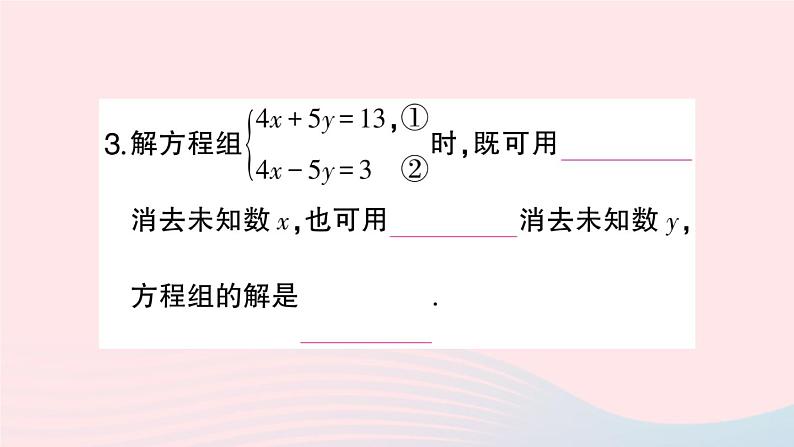 2023七年级数学上册第3章一次方程与方程组3.3二元一次方程组及其解法第3课时加减消元法作业课件新版沪科版04