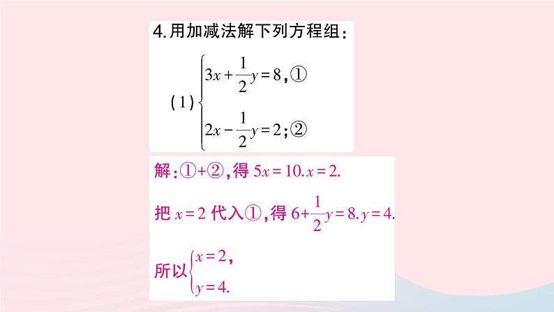 2023七年级数学上册第3章一次方程与方程组3.3二元一次方程组及其解法第3课时加减消元法作业课件新版沪科版05
