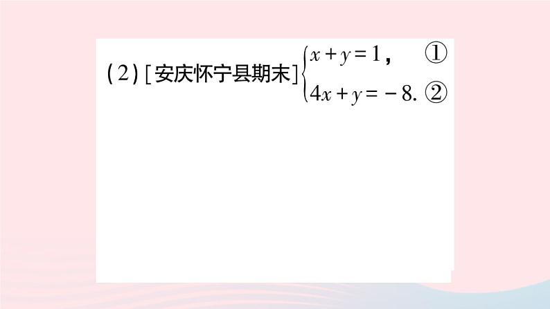 2023七年级数学上册第3章一次方程与方程组3.3二元一次方程组及其解法第3课时加减消元法作业课件新版沪科版06