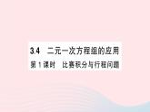 2023七年级数学上册第3章一次方程与方程组3.4二元一次方程组的应用第1课时比赛积分与行程问题作业课件新版沪科版