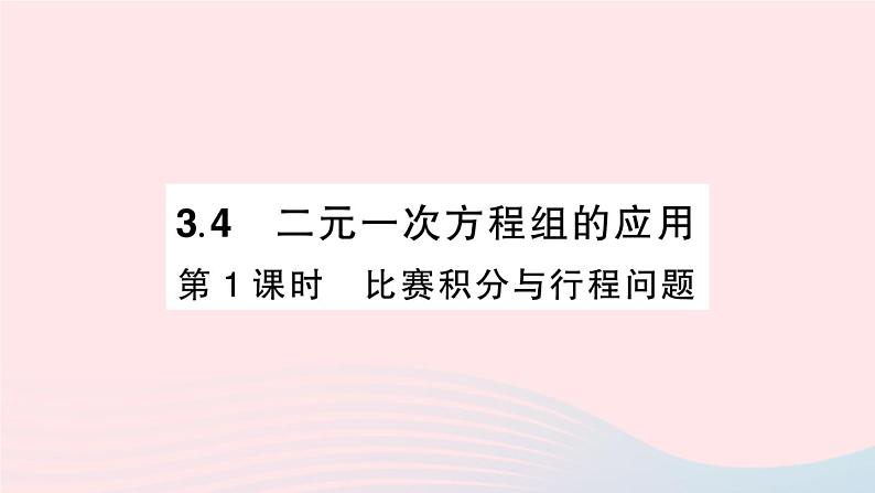 2023七年级数学上册第3章一次方程与方程组3.4二元一次方程组的应用第1课时比赛积分与行程问题作业课件新版沪科版01