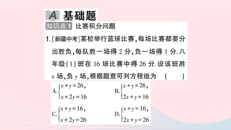 2023七年级数学上册第3章一次方程与方程组3.4二元一次方程组的应用第1课时比赛积分与行程问题作业课件新版沪科版02