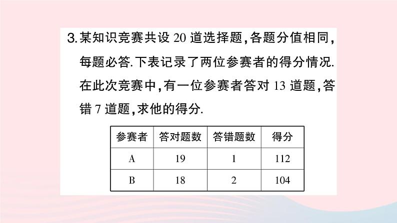 2023七年级数学上册第3章一次方程与方程组3.4二元一次方程组的应用第1课时比赛积分与行程问题作业课件新版沪科版04